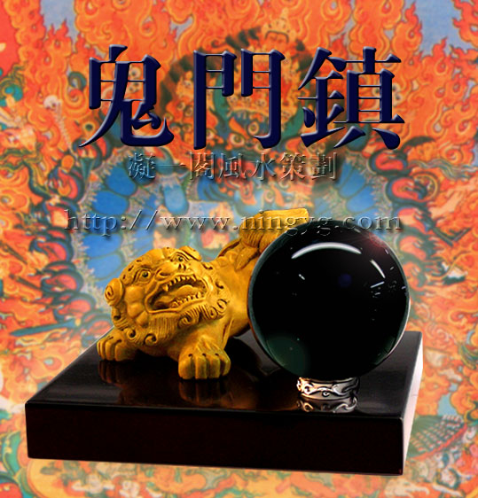 鬼门镇(阳宅风水,首重"鬼门"!